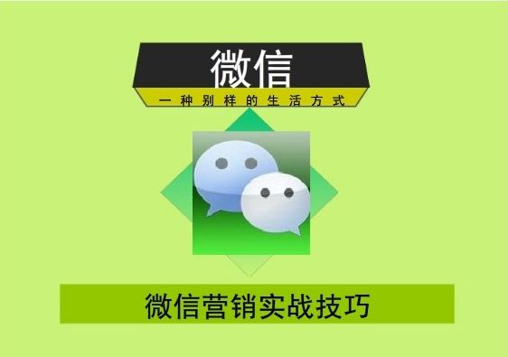 全網(wǎng)微信營銷的最新思路！