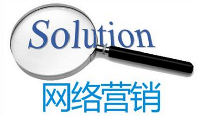 中小企業(yè)網(wǎng)絡(luò)營銷策略 開辟新的營銷思路