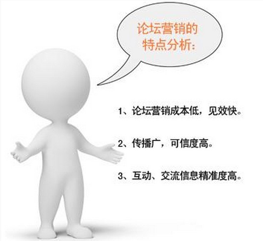 論壇營(yíng)銷對(duì)企業(yè)推廣產(chǎn)品有什么好處？