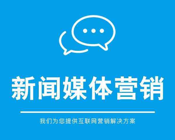 新聞營(yíng)銷推行的5個(gè)實(shí)戰(zhàn)技巧