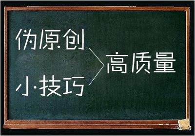 教你如何偽原創(chuàng)達到收錄及提升排名的目的