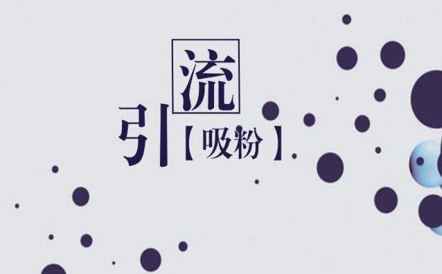 如何利用互聯(lián)網(wǎng)資源，來給自己引流？