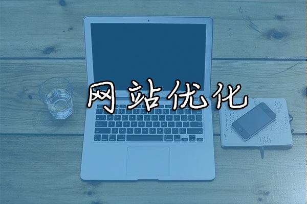 網(wǎng)站優(yōu)化和推廣我們必須知道什么？